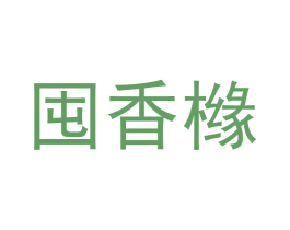 囤香橼 商标图样