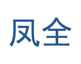 凤全 商标图样