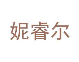 妮睿尔 商标图样