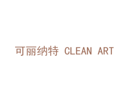 可丽纳特 CLEAN ART 商标图样