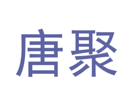 唐聚 商标图样