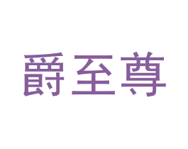 爵至尊 商标图样