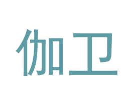 伽卫 商标图样