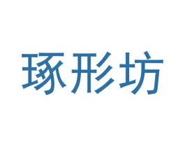 琢形坊 商标图样
