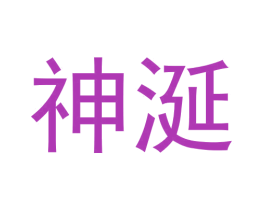 神涎 商标图样