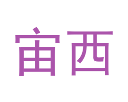 宙西 商标图样