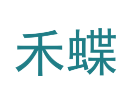 禾蝶 商标图样