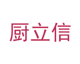 厨立信 商标图样