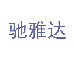 驰雅达 商标图样