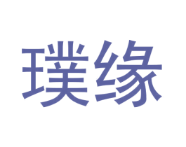 璞缘 商标图样