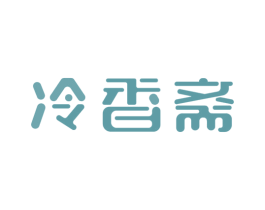 冷香斋 商标图样
