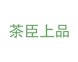 茶臣上品 商标图样