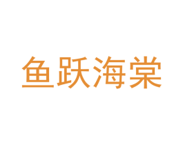 鱼跃海棠 商标图样