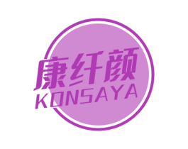 康纤颜 KONSAYA 商标图样