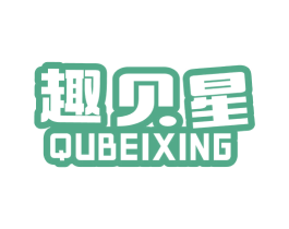 趣贝星 商标图样