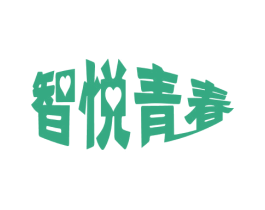 智悦青春 商标图样