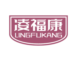 凌福康 商标图样