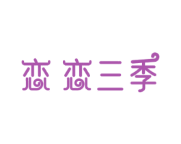 恋恋三季 商标图样