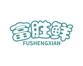 富胜鲜 商标图样