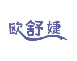 欧舒婕 商标图样