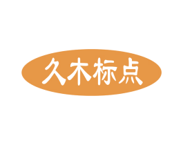 久木标点 商标图样