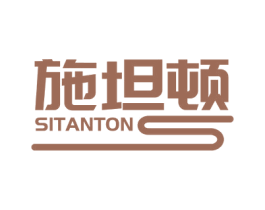 施坦顿 SITANTON 商标图样