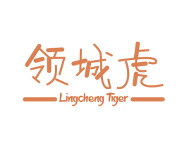 领城虎 LINGCHENG TIGER 商标图样