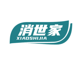 消世家 商标图样