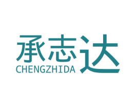 承志达 商标图样