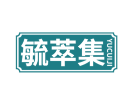 毓萃集 商标图样