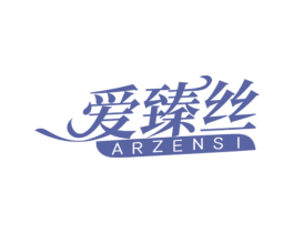 爱臻丝 ARZENSI 商标图样