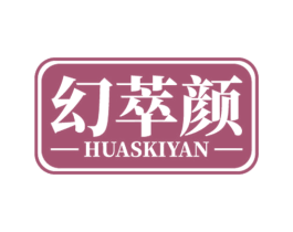 幻萃颜 HUASKIYAN 商标图样