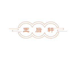 王后轩 商标图样
