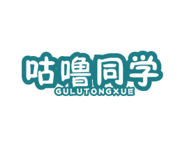 咕噜同学 商标图样