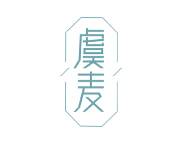 虞麦 商标图样
