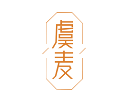 虞麦 商标图样