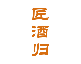 匠酒归 商标图样