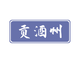 贡酒州 商标图样