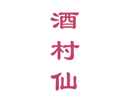 酒村仙 商标图样