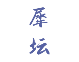 犀坛 商标图样