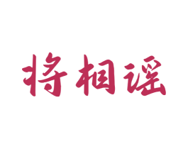 将相谣 商标图样