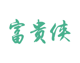 富贵侠 商标图样