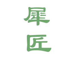 犀匠 商标图样