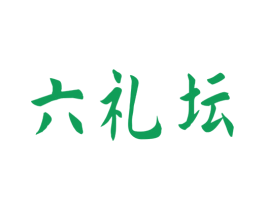 六礼坛 商标图样