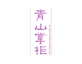 青山掌柜 商标图样