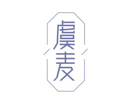虞麦 商标图样