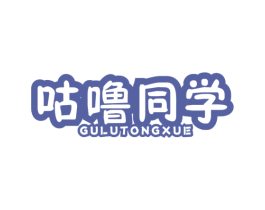 咕噜同学 商标图样