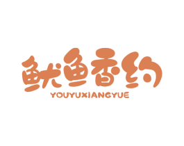 鱿鱼香约 商标图样