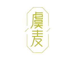 虞麦 商标图样