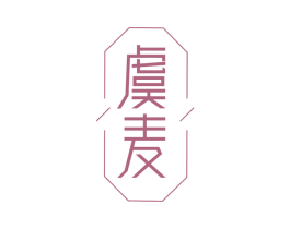 虞麦 商标图样